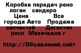 Коробка передач рено логан,  сандеро 1,6 › Цена ­ 20 000 - Все города Авто » Продажа запчастей   . Дагестан респ.,Махачкала г.